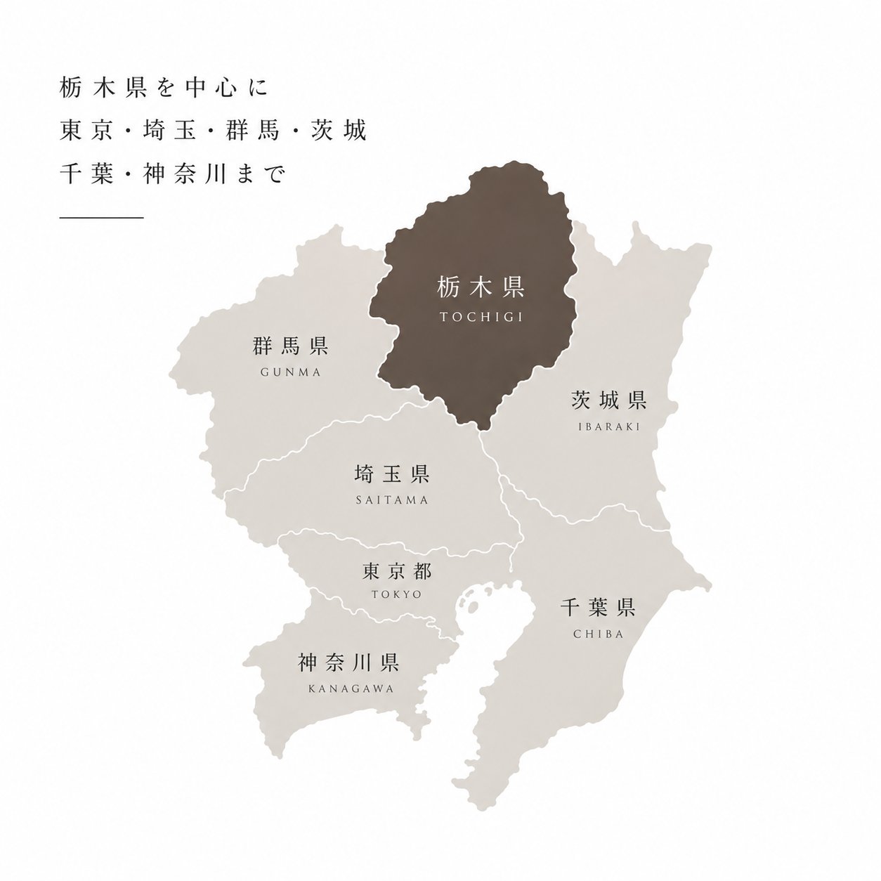 栃木県を中心に、東京・埼玉・群馬・茨城・千葉・神奈川まで対応する施工エリアの地図